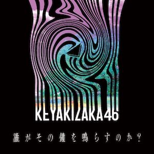 欅坂46「誰がその鐘を鳴らすのか？」