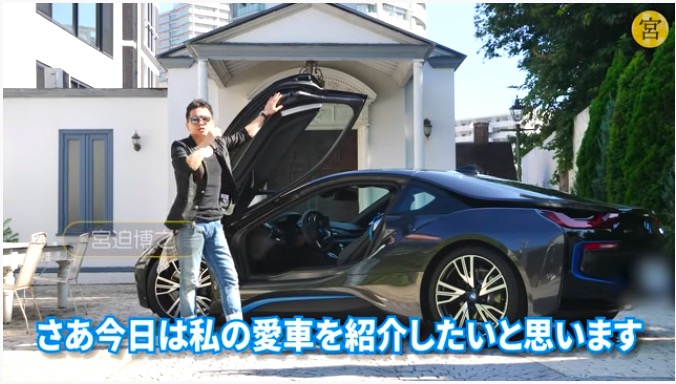 宮迫博之、YouTubeで愛車・BMW i8を公開の画像