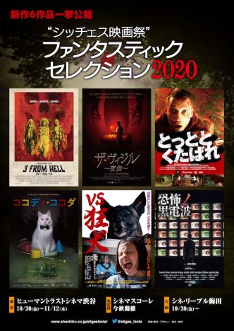 ナレーションは古川登志夫が担当　恐怖の上映作品をまとめた「シッチェス映画祭 2020」予告編公開