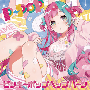 ピンキーポップヘップバーン『P−POP』ジャケット写真