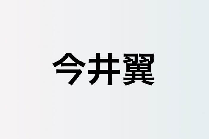 今井翼、リアルなラブシーンの魅力