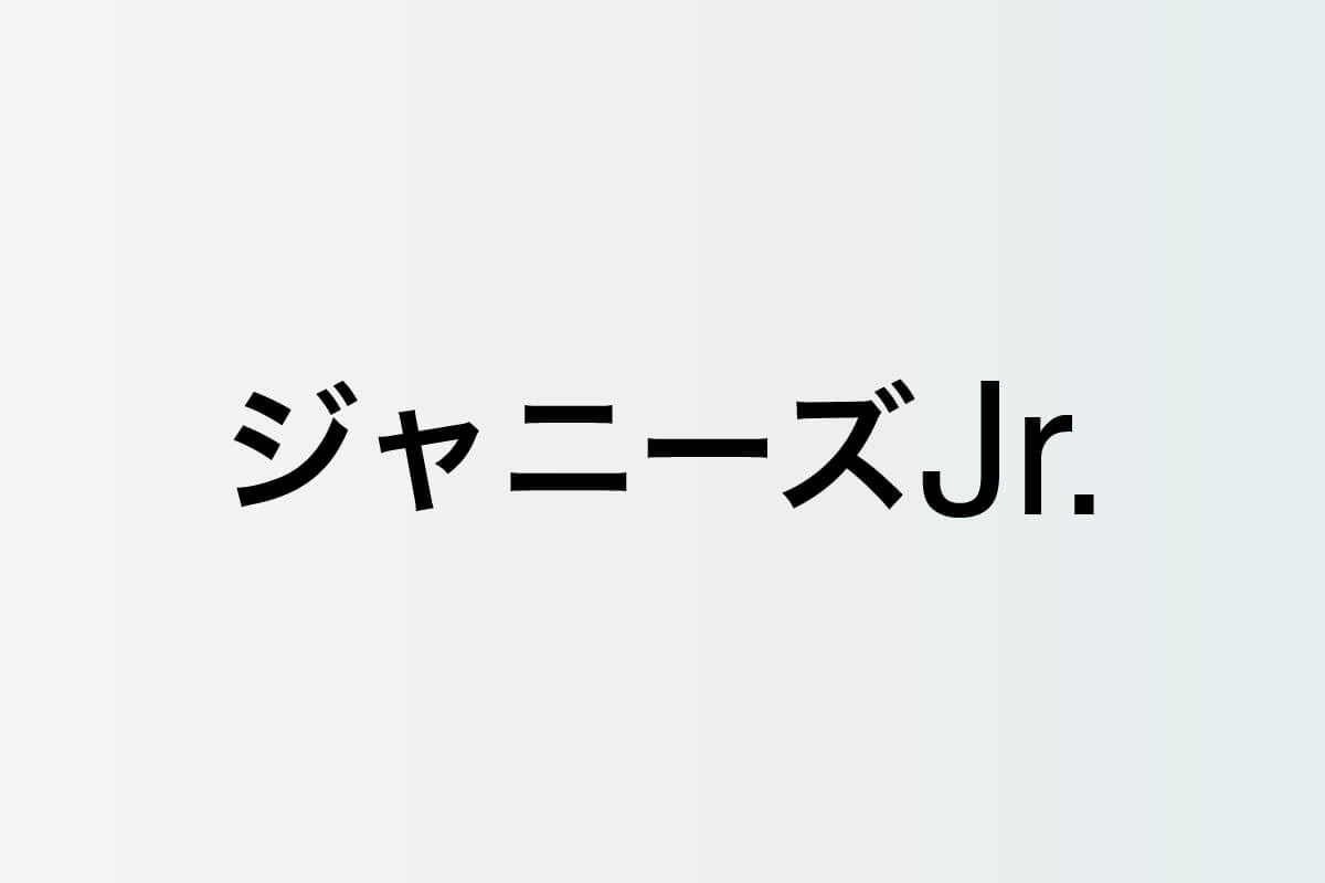 ジャニーズJr.、先輩ドラマ出演がカギ？