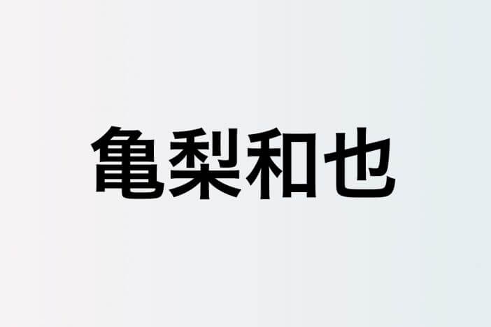 KAT-TUN 亀梨和也、『WBC』オブジェの前で記念撮影　侍ジャパンのユニフォーム姿で日本代表にエール