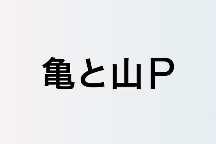 亀梨和也と山下智久、“亀と山P”以前からの仲の良さを語る「幼馴染みに近い」