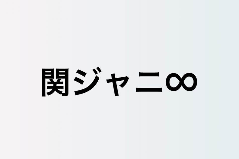 関ジャニ∞『Re:LIVE』に詰め込んだ愛と絆