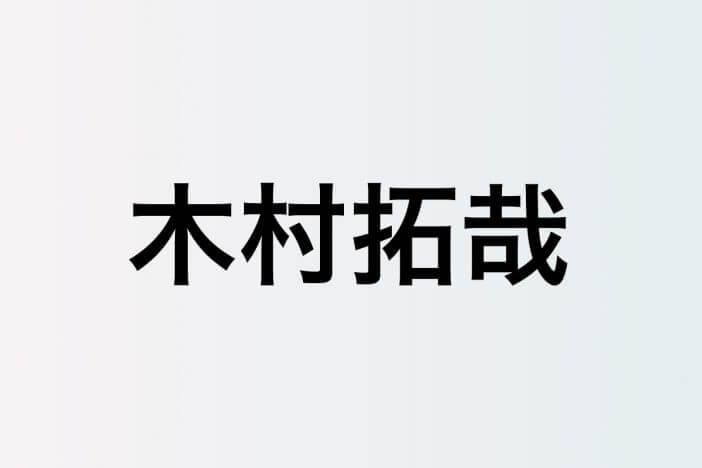 木村拓哉、“KEMUTAKU”文字入りパーカーをゲット　思わず爆笑の着用写真を投稿