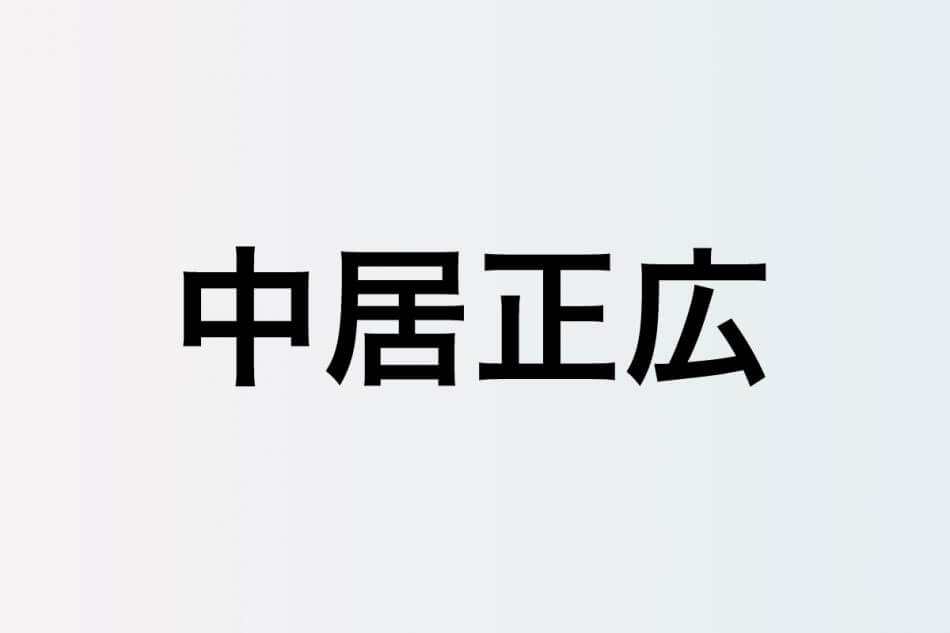 中居正広、菅田将暉と『スマスマ』の思い出語り合う