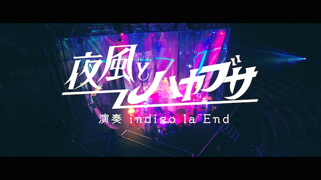 indigo la End、新曲「夜風とハヤブサ」MV公開　無観客ライブのステージとモデル 高瀬真奈の出演シーンで構成の画像1-1