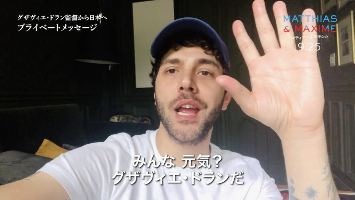グザヴィエ・ドラン監督が自撮りで日本にエールを　『マティアス＆マキシム』メッセージ動画