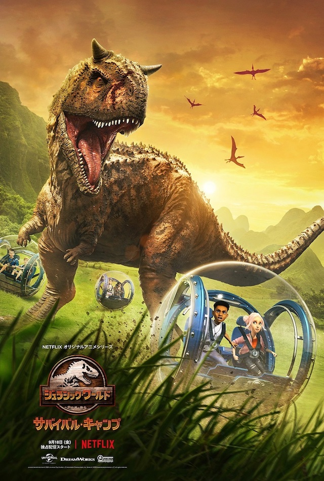 インドミナス・レックスも登場 Netflix『ジュラシック・ワールド