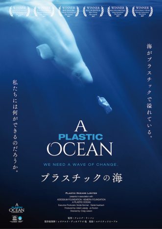 レオナルド・ディカプリオが製作総指揮　ドキュメンタリー映画『プラスチックの海』11月公開