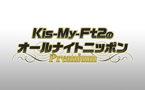 『Kis-My-Ft2のオールナイトニッポンPremium』