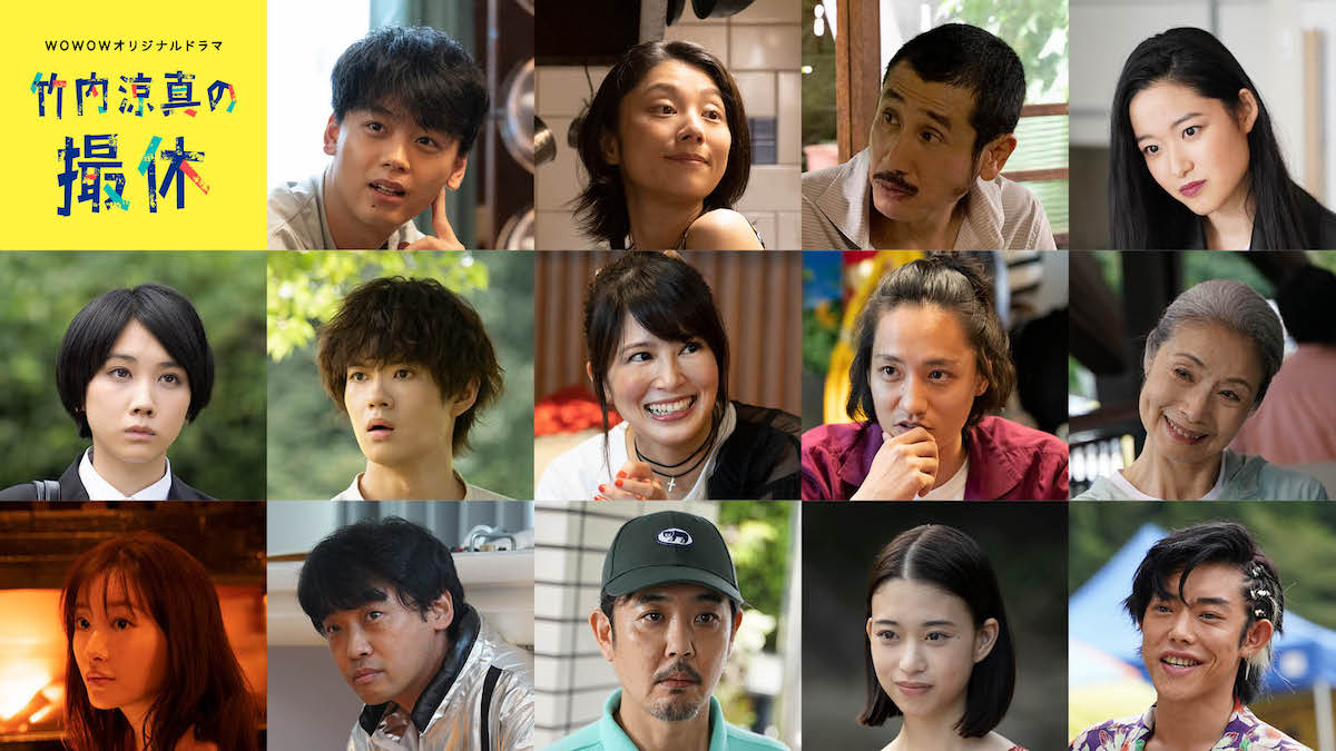 『竹内涼真の撮休』に松本穂香ら12名出演