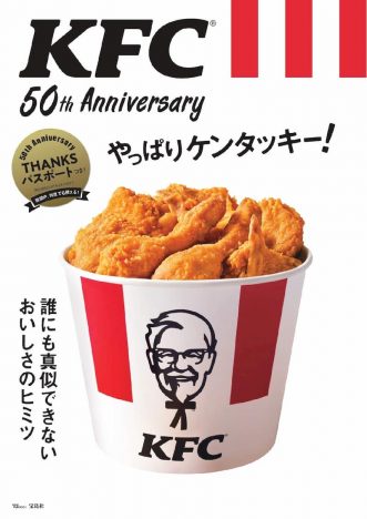 ケンタッキー初のオフィシャルブック『KFC 50th Anniversary やっぱりケンタッキー！』電子版で登場