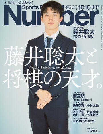 スポーツ誌『Number』が異例の「将棋」特集　表紙には藤井聡太二冠