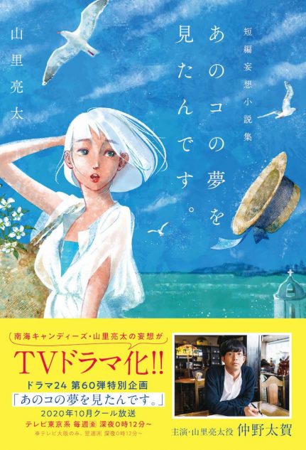 山里亮太短編妄想小説集 あのコの夢を見たんです 2度目の重版決定 Real Sound リアルサウンド ブック