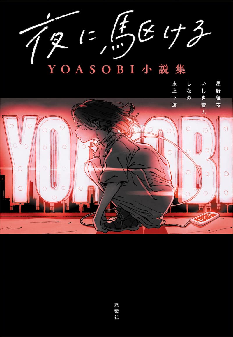 YOASOBIボーカルikura、原作小説を朗読