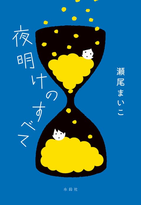 瀬尾まいこ、本屋大賞受賞後第一作刊行