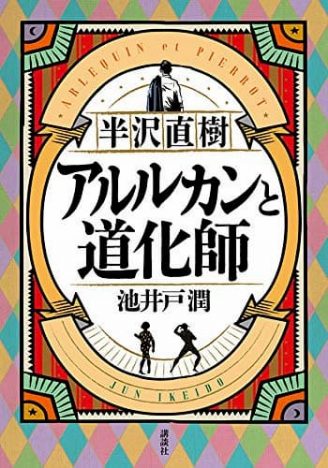 池井戸潤 半沢直樹 アルルカンと道化師