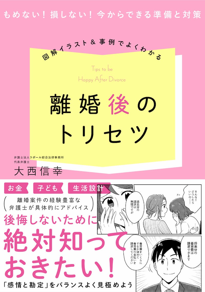 トラブル回避に『離婚後のトリセツ』