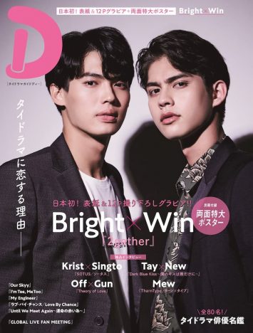 日本初の専門誌『タイドラマガイド「D」』誕生　『2gether』Bright×Winが表紙・巻頭を飾る