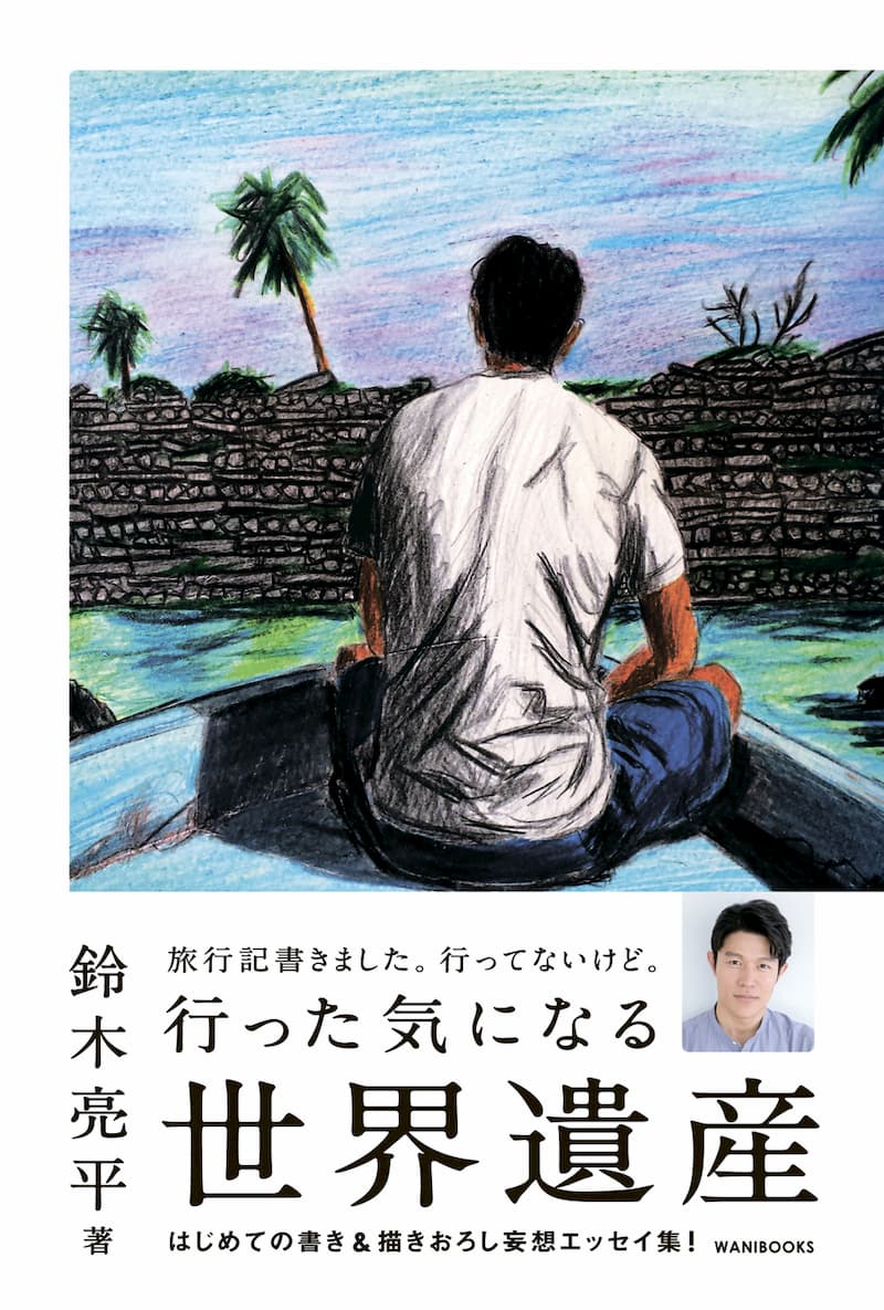 鈴木亮平〈妄想旅行本〉が発売即重版決定