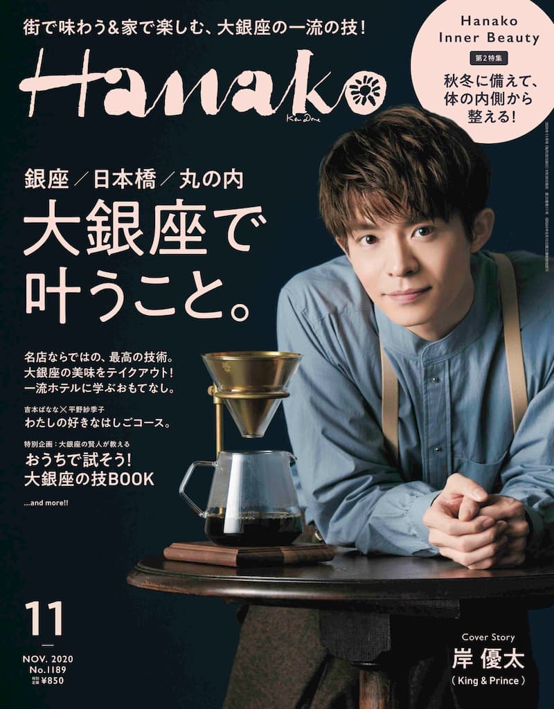 King ＆ Prince 岸優太『Hanako』表紙に登場 ”職人”になりきる真剣な