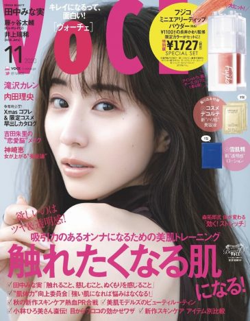 田中みな実『VOCE』初カバー “全身触れたくなる”吸引力の秘密を公開