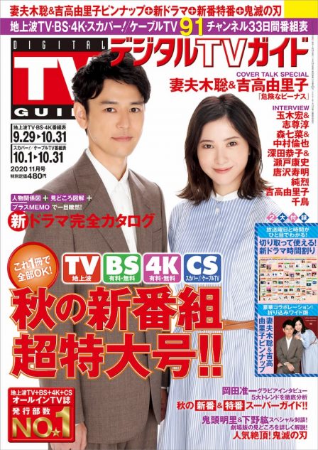 妻夫木聡＆吉高由里子『デジタルTVガイド 秋の新番組超特大号!!』で