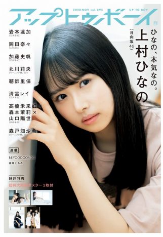 日向坂46 上村ひなのが初表紙を飾る『アップトゥボーイ』　誌面カット＆コメント到着