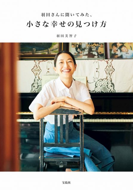 羽田美智子4年振りのエッセイ本 実家で撮影した表紙公開｜Real Sound