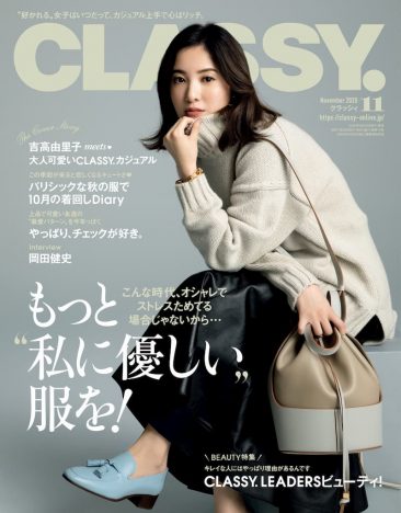 吉高由里子が表紙を飾る『CLASSY.』11月号