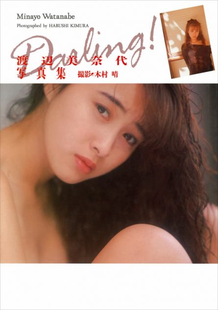 元おニャン子・渡辺美奈代、大胆ショット写真集が復活 3タイトルを電子書籍化｜Real Sound｜リアルサウンド ブック