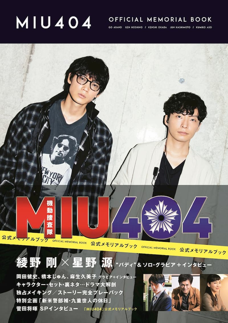 『MIU404』公式メモリアルブック発売