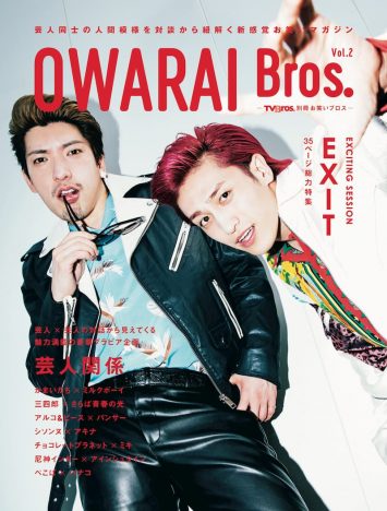 EXITが飾る『OWARAI Bros. Vol.2』表紙＆先行カット公開