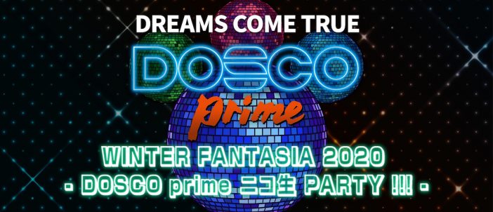 DREAMS COME TRUE、初の配信イベント『WINTER FANTASIA 2020 ‒ DOSCO prime ニコ生 PARTY !!! ‒』詳細発表