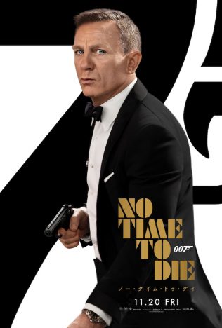 ダニエル・クレイグ最後のボンド姿が　『007／ノー・タイム・トゥ・ダイ』新ポスター公開