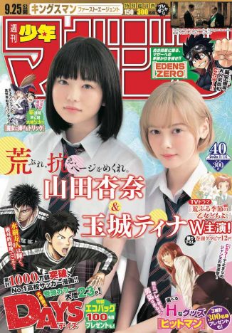 山田杏奈と玉城ティナ『週刊少年マガジン』表紙を飾る