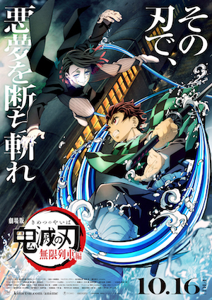 劇場版「鬼滅の刃」無限列車編 キービジュアル