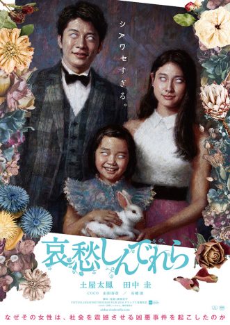 土屋太鳳、田中圭ら一家が不気味な肖像画に　『哀愁しんでれら』ティザーポスター公開