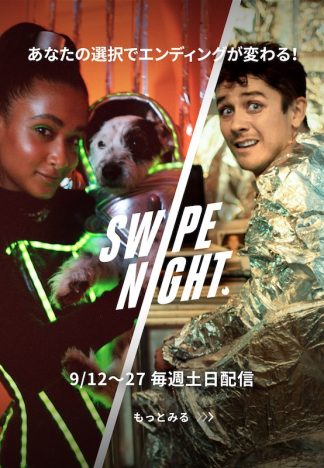 『Tinder』が双方向型ドラマ『SWIPE NIGHT』日本版を公開　開発陣が語る“Z世代への届け方”