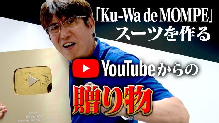 石橋貴明、“YouTubeに染まらないトップYouTuber”としての快進撃続く　“金の盾”獲得も「登録者数を競っていない」