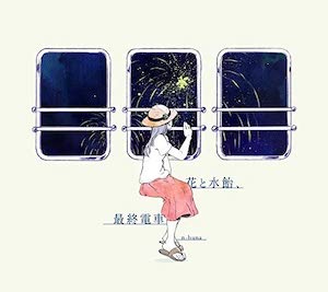 n-buna『花と水飴、最終電車』