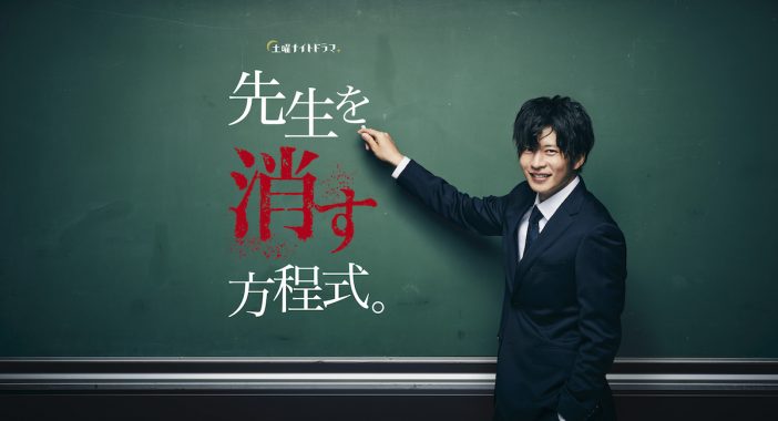 田中圭が恐怖の進学校教師に　鈴木おさむオリジナル脚本ドラマ『先生を消す方程式。』放送決定