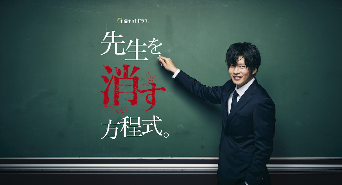 田中圭主演『先生を消す方程式。』放送決定