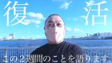 山本＆庄司＆遠藤、YouTubeで語ったコロナ復帰の画像