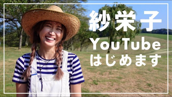 紗栄子が“牧場運営”の様子をYouTubeで公開