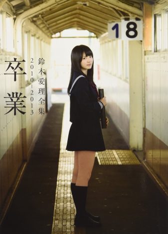 もしも鈴木愛理が“普通の女子高生”として過ごしたら……写真集『卒業』に詰まった学生生活への憧れ