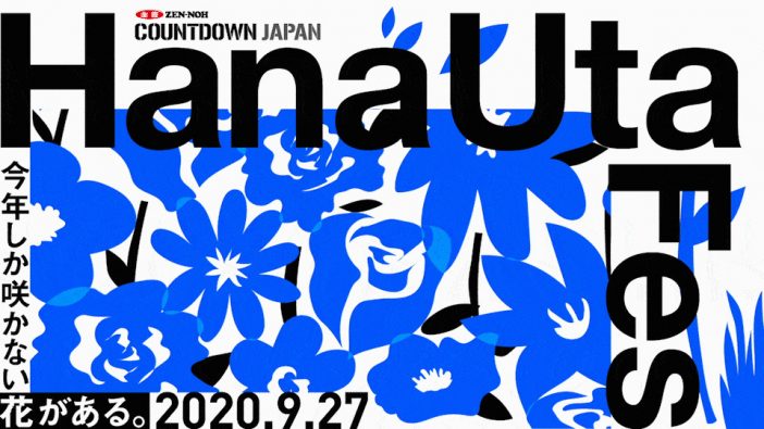 “花”にまつわるアーティストが集結した『JA全農COUNTDOWN JAPAN “HanaUtaFes”』配信決定　さなり、安田レイが出演