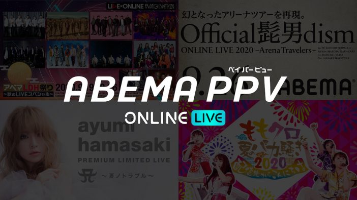 「今こそエンターテインメントの底力を」ライブの新しい形『ABEMA PPV ONLINE LIVE』の可能性